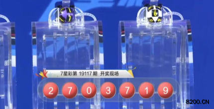 第2019117期七星彩开奖现场截图图片