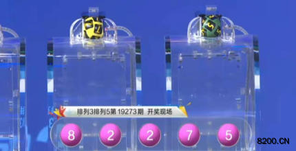 第2019273期排列3开奖现场截图图片