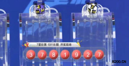 第2019118期七星彩开奖现场截图图片