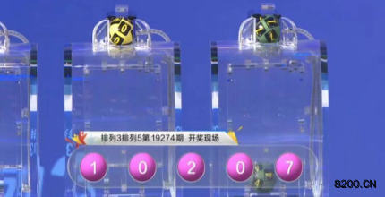 第2019274期排列5开奖现场截图图片