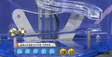 第2019120期大乐透开奖现场截图图片