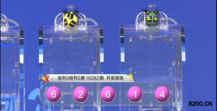 第2019282期排列5开奖现场截图图片