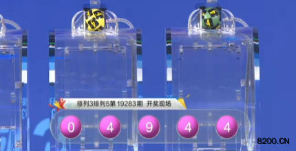 第2019283期排列5开奖现场截图图片