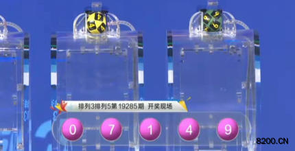 第2019285期排列3开奖现场截图图片