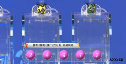 第2019289期排列3开奖现场截图图片