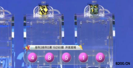 第2019290期排列5开奖现场截图图片
