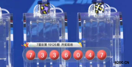 第2019126期七星彩开奖现场截图图片