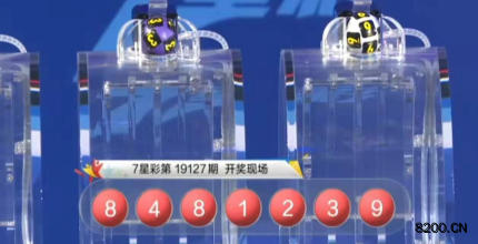 第2019127期七星彩开奖现场截图图片