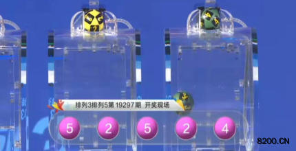 第2019297期排列3开奖现场截图图片