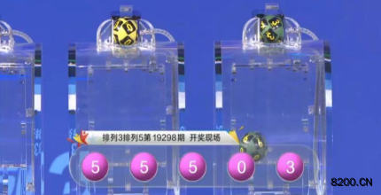 第2019298期排列3开奖现场截图图片