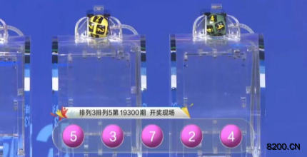第2019300期排列5开奖现场截图图片