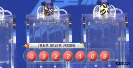 第2019129期七星彩开奖现场截图图片