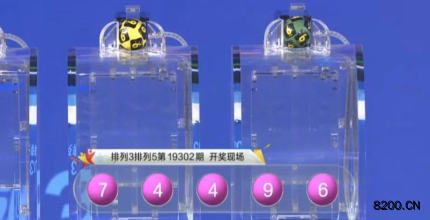 第2019302期排列3开奖现场截图图片