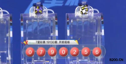 第2019130期七星彩开奖现场截图图片