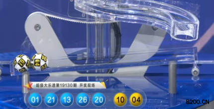第2019130期大乐透开奖现场截图图片