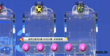 第2019303期排列5开奖现场截图图片
