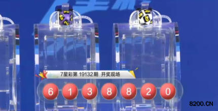 第2019132期七星彩开奖现场截图图片