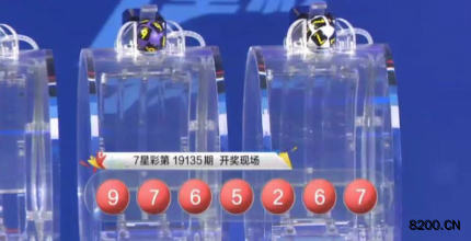 第2019135期七星彩开奖现场截图图片