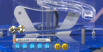 第2019135期大乐透开奖现场截图图片