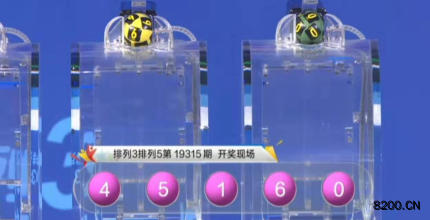 第2019315期排列3开奖现场截图图片