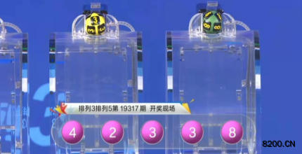 第2019317期排列5开奖现场截图图片