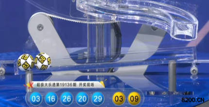 第2019136期大乐透开奖现场截图图片