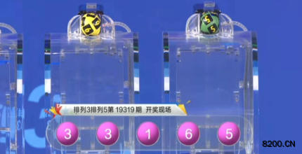 第2019319期排列5开奖现场截图图片