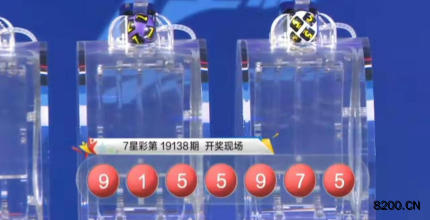 第2019138期七星彩开奖现场截图图片