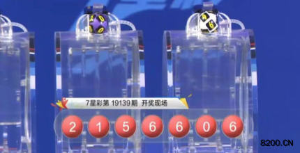 第2019139期七星彩开奖现场截图图片