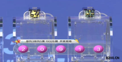 第2019326期排列5开奖现场截图图片