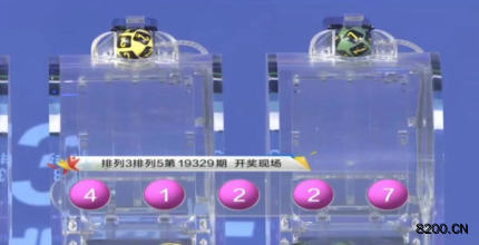 第2019329期排列5开奖现场截图图片