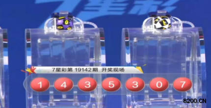 第2019142期七星彩开奖现场截图图片