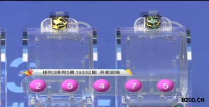 第2019332期排列5开奖现场截图图片