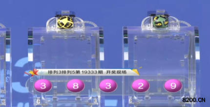 第2019333期排列3开奖现场截图图片