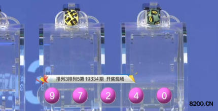第2019334期排列3开奖现场截图图片