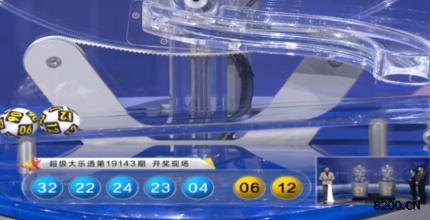 第2019143期大乐透开奖现场截图图片