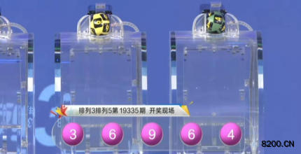 第2019335期排列3开奖现场截图图片