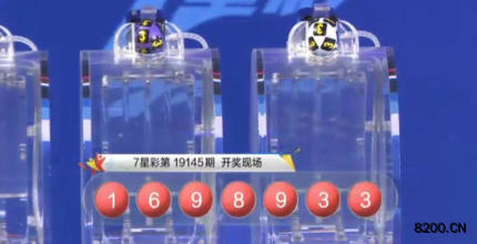 第2019145期七星彩开奖现场截图图片