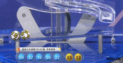 第2019145期大乐透开奖现场截图图片