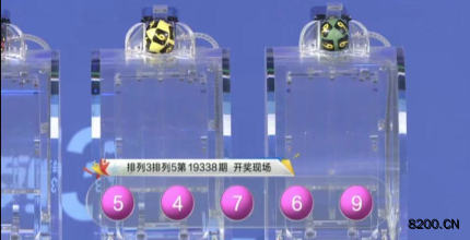 第2019338期排列5开奖现场截图图片