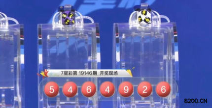 第2019146期七星彩开奖现场截图图片