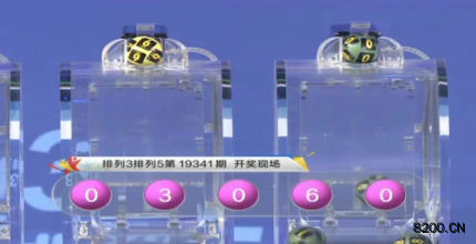 第2019341期排列5开奖现场截图图片