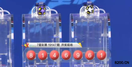 第2019147期七星彩开奖现场截图图片