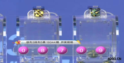 第2019344期排列3开奖现场截图图片