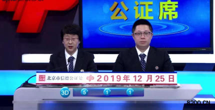 第2019345期福彩3D开奖现场截图图片
