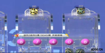第2019345期排列5开奖现场截图图片
