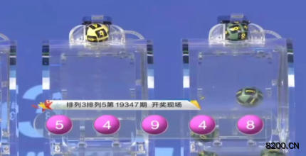 第2019347期排列5开奖现场截图图片