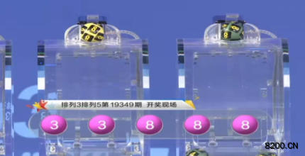 第2019349期排列5开奖现场截图图片