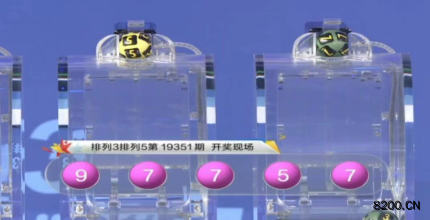 第2019351期排列5开奖现场截图图片