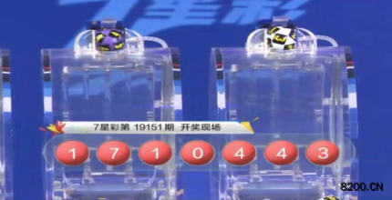 第2019151期七星彩开奖现场截图图片